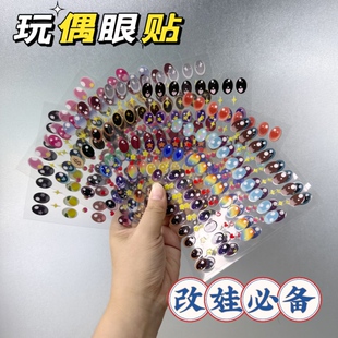 LABUBU Macaroon 马卡龙彩色改娃创意眼贴DIY