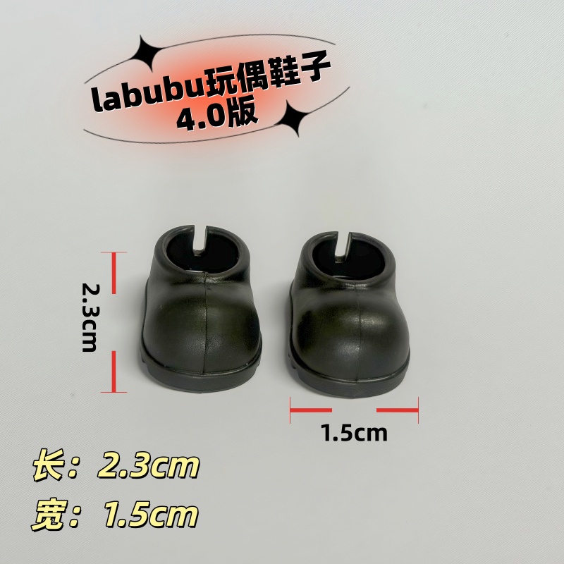 labub玩偶鞋子4.0版——搪胶娃娃配件玩偶鞋子可站立塑胶小鞋子
