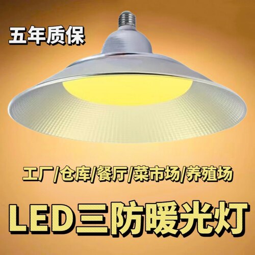 LED工矿灯黄光白光厂房照明护眼LED节能灯泡暖光养殖生鲜水果补光
