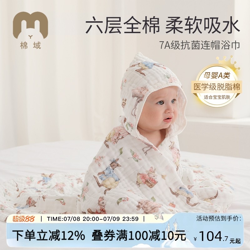 棉域純棉帶帽6層紗布嬰幼兒浴巾