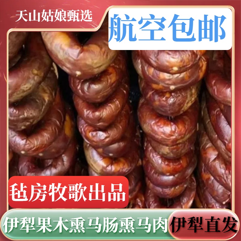 新疆特产伊犁哈萨克大块肉熏马肠1KG顺丰航空包邮