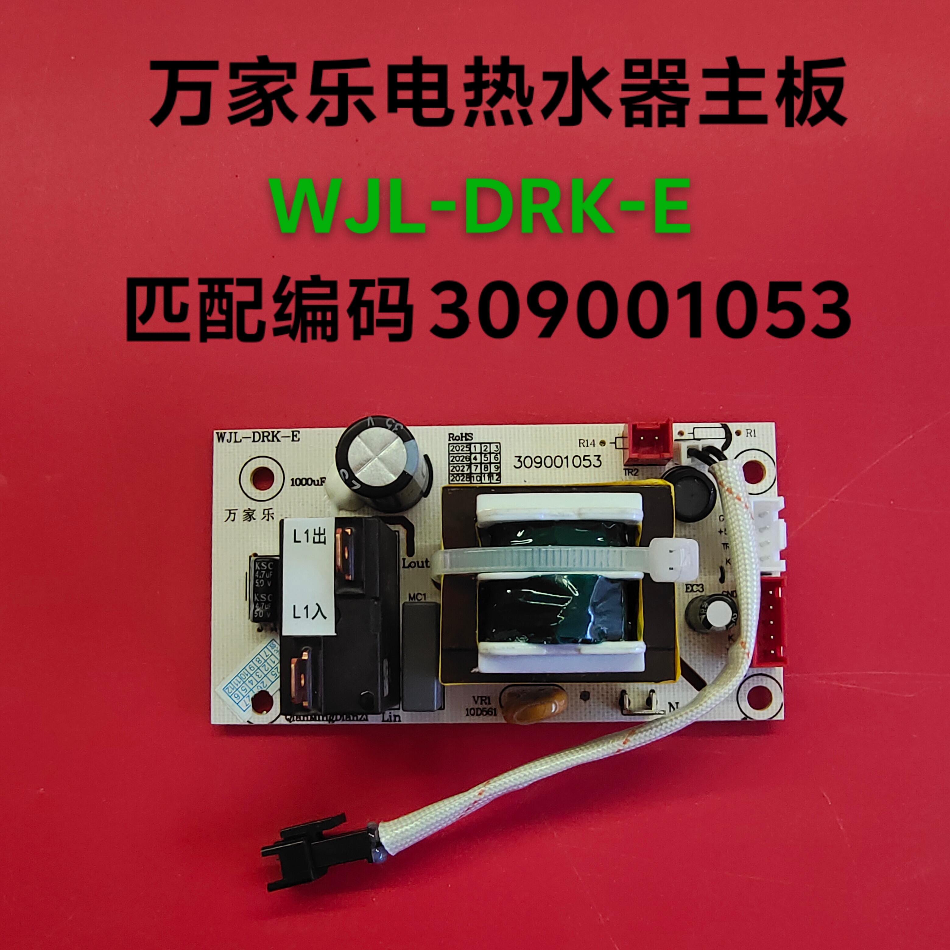 适用万家乐电热水器配件WJL-DEK-E主板D4560-FY1 2 H1电路电源板