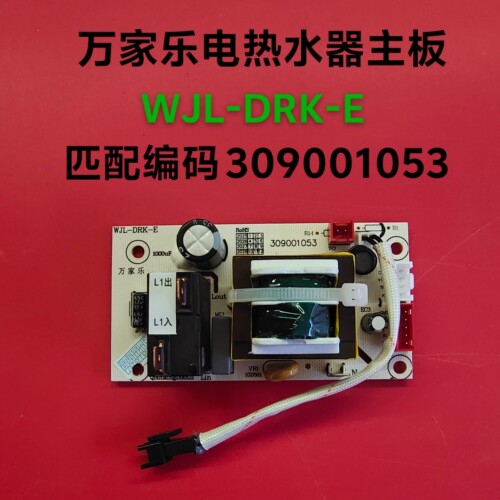 适用万家乐电热水器配件WJL-DEK-E主板D4560-FY1 2 H1电路电源板
