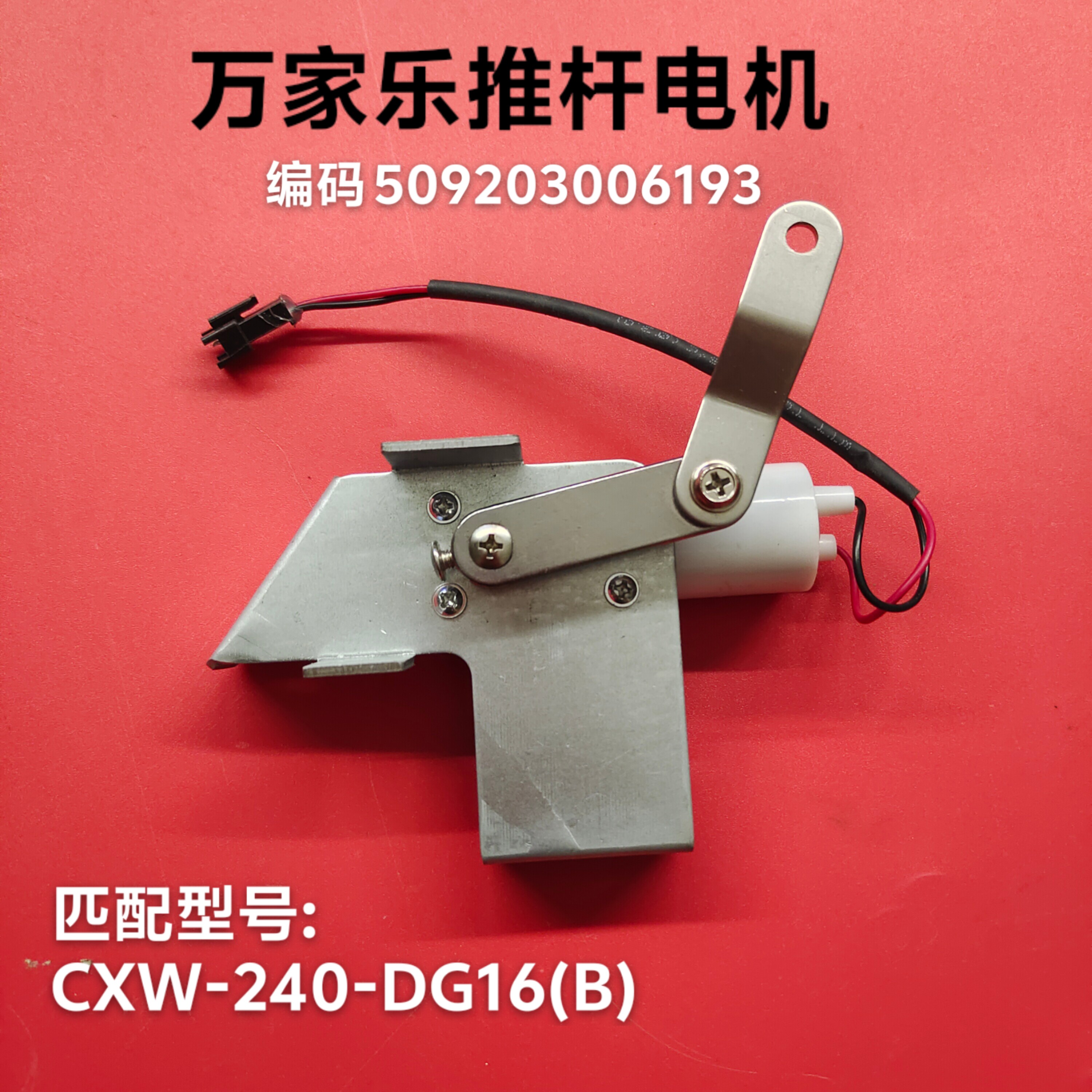 原厂万家乐油烟机CXW-240-DG16B推杆电机509203006193推杆电机