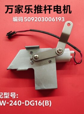 原厂万家乐油烟机CXW-240-DG16B推杆电机509203006193推杆电机