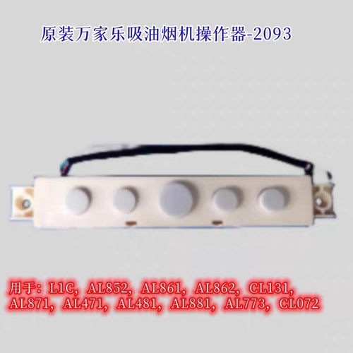 原厂万家乐吸油烟机电源板L1C AT113 AL461  Y1744主板开关电路板