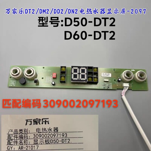 万家乐电热水器配件DT2/DM2/DD2/DN2开关显示屏配件电源主板原装