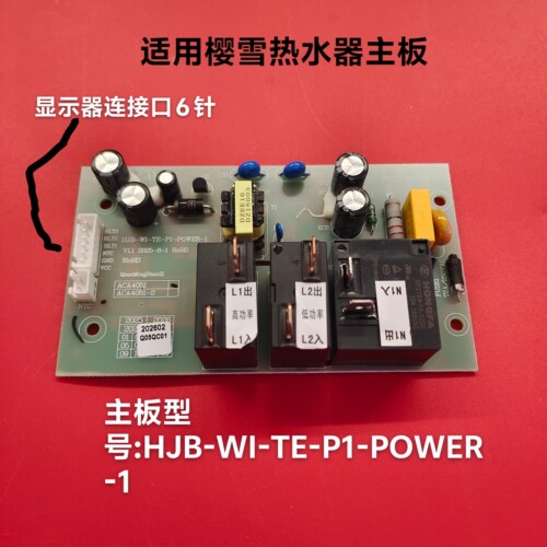 适用樱雪安格尔四季沐歌HJB-WI-TE-P1电路板电热水器主板电源板