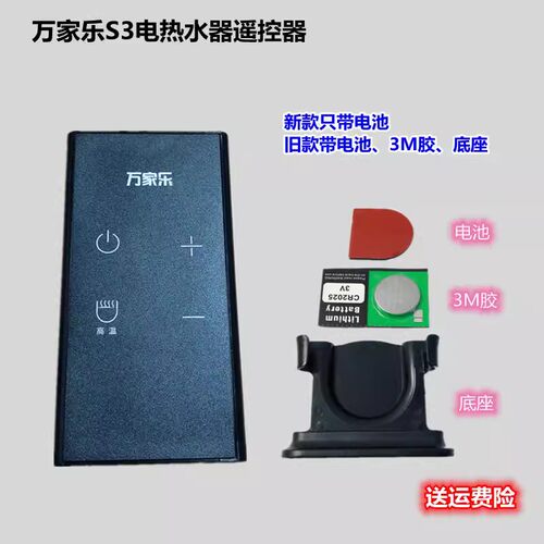 万家乐遥控器电热水器S3
