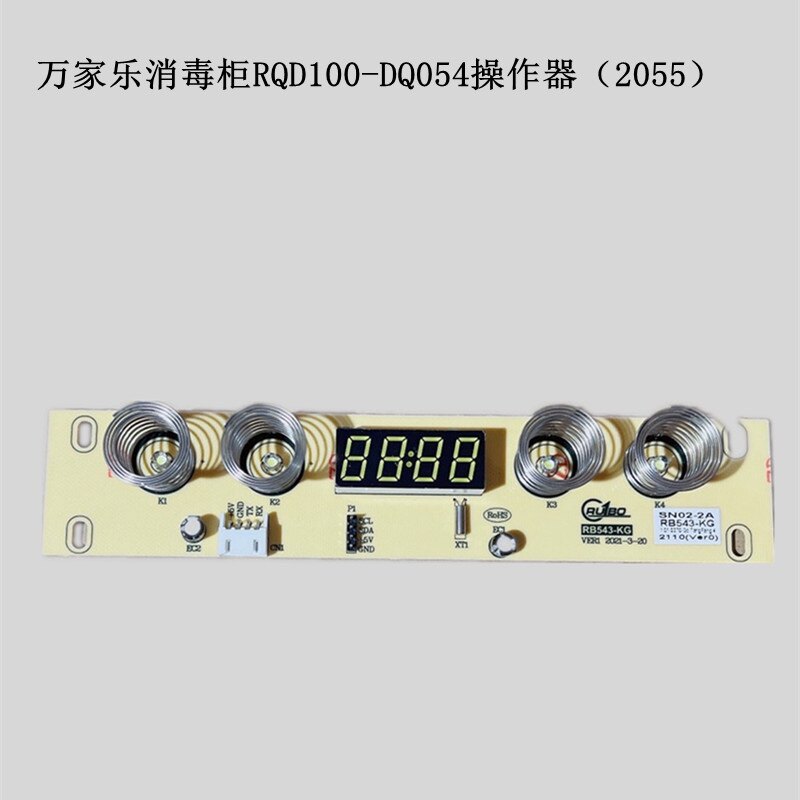 原装万家乐消毒柜电路板开关DQ054、DQ033显示屏按键触摸屏幕主板