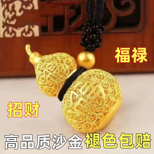 【大捡漏】正品沙金色葫芦吊坠男女款镂空招财福运葫芦挂坠送礼
