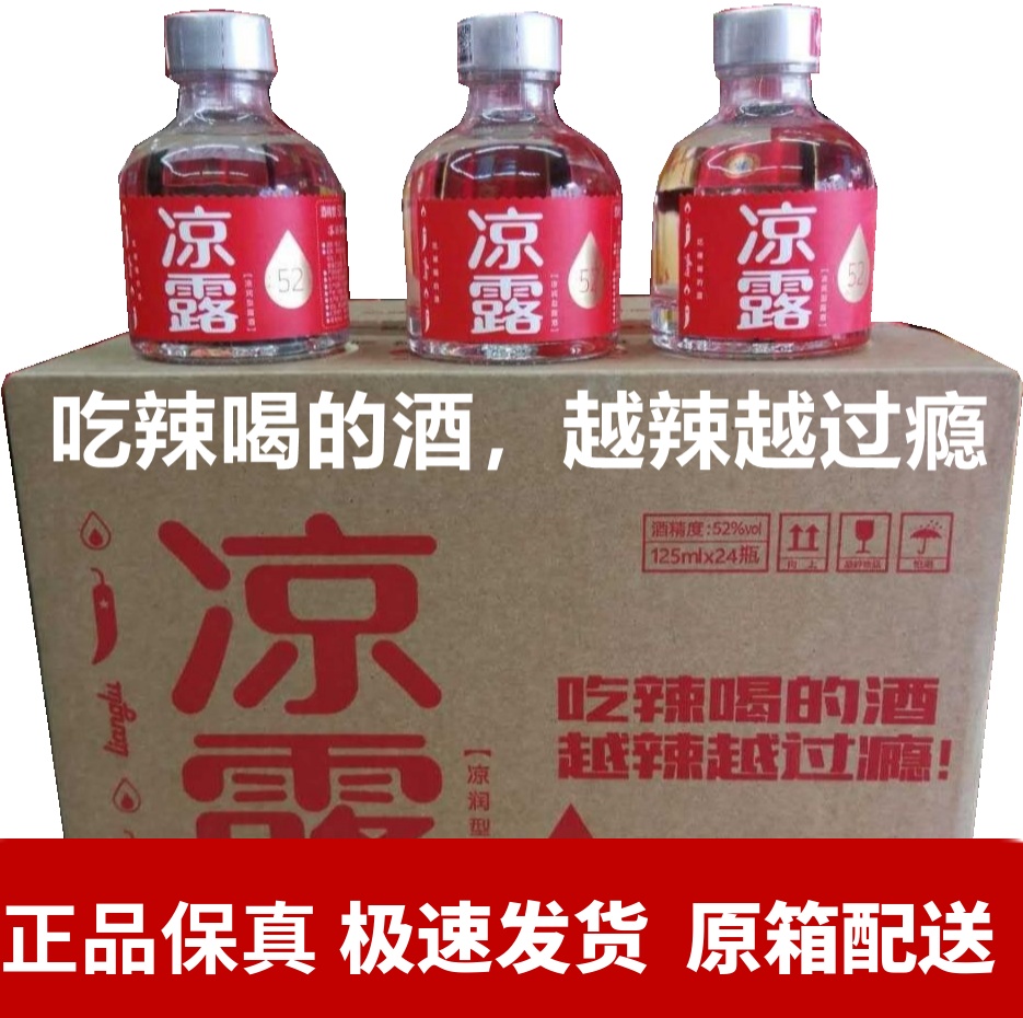 凉露酒52度/31度125ml*24瓶装凉润型露酒花果香特凉型吃辣喝的酒