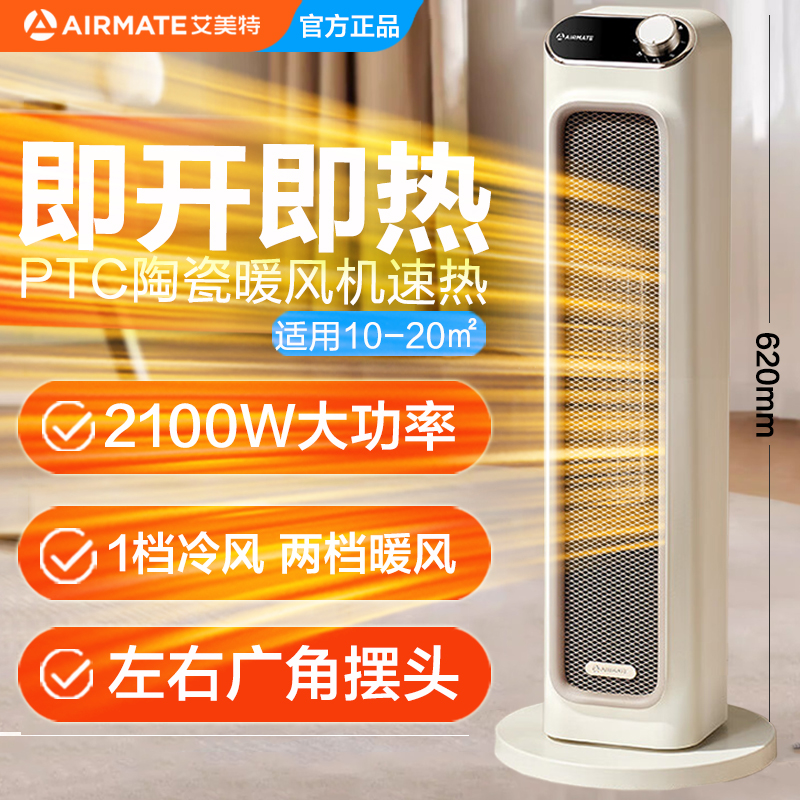 艾美特PTC陶瓷发热取暖器家用塔式即开即热暖风机可摇头倾倒断电