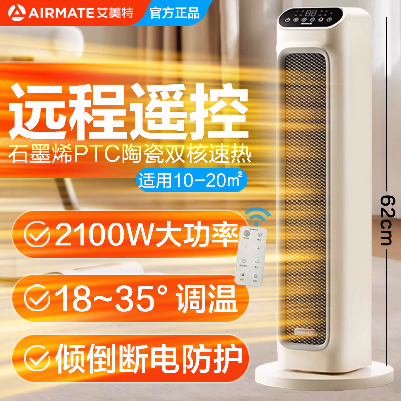 艾美特石墨烯遥控取暖器家用立式摇头暖风机即热智能温控倾倒断电
