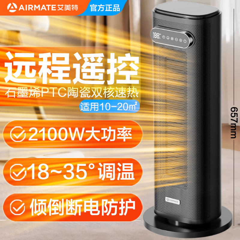 艾美特石墨烯加热取暖器家用遥控立式摇头大功率暖风机倾倒断电