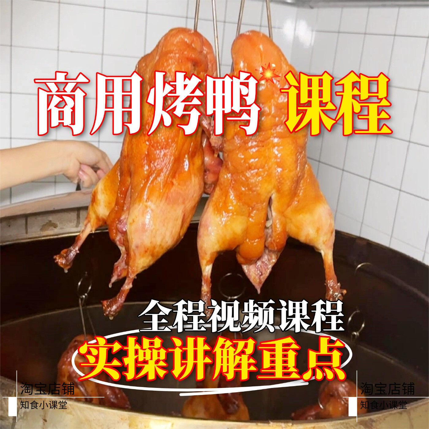 正宗商用手撕烤鸭小吃技术视频课程烤鸭摆摊开店教程配方制作资料