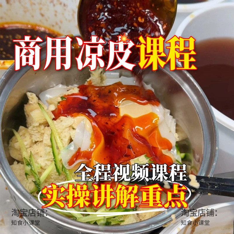 正宗商用凉皮小吃技术配方课程摆摊开店教程红油料水做法视频资料