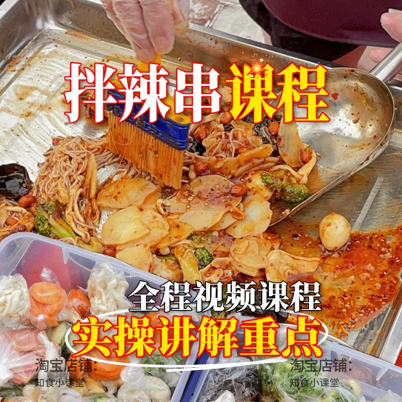 拌辣串商用小吃配方摆摊开店技术教程零基础详细做法视频课程资料