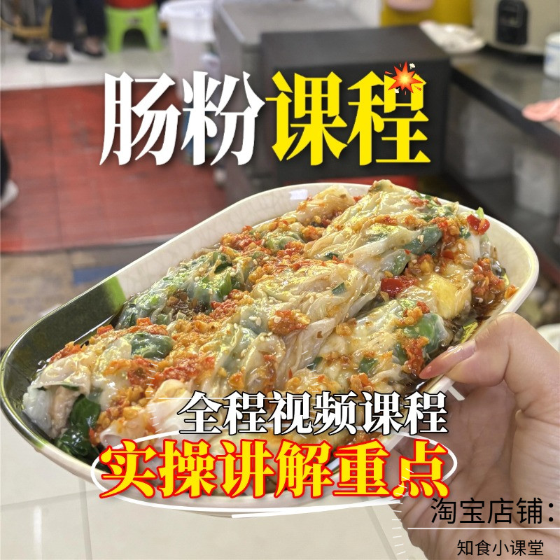 广式肠粉特色小吃技术配方课程商用摆摊开店详细做法教程教学视频