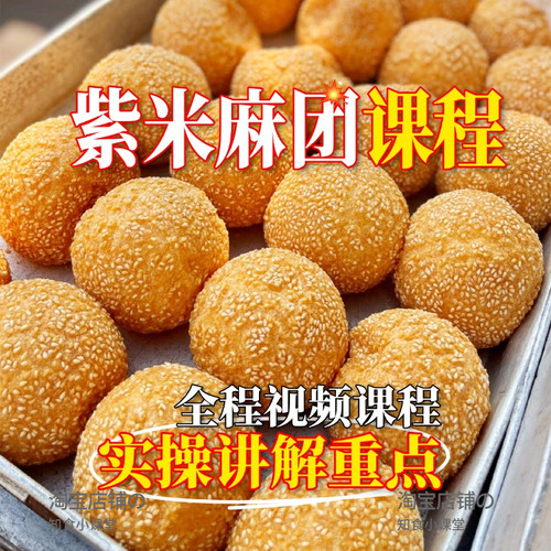 正宗紫米芋泥麻团商用小吃配方摆摊开店技术教程做法视频课程资料
