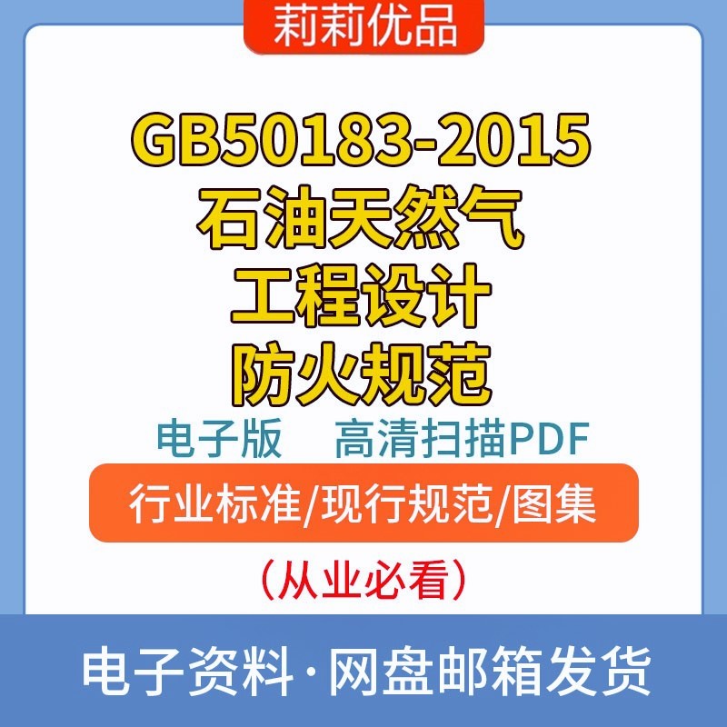GB50183-2015石油天然气工程设计防火规范PDF