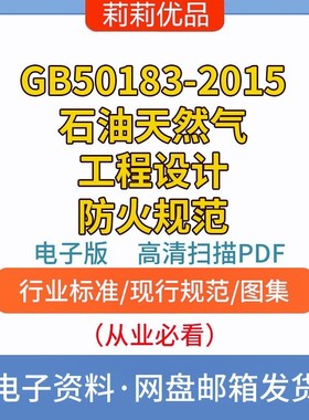 GB50183-2015石油天然气工程设计防火规范PDF