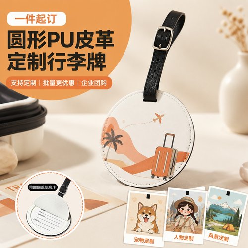 PU皮革圆形行李牌来图定制防丢
