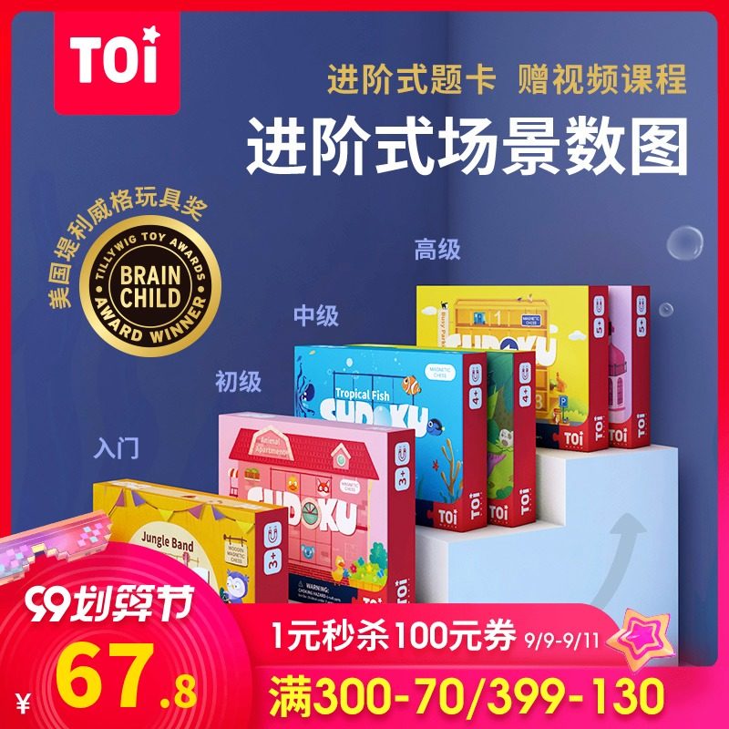 TOI磁性儿童入门数独棋盘数学逻辑思维训练益智玩具亲子桌面游戏