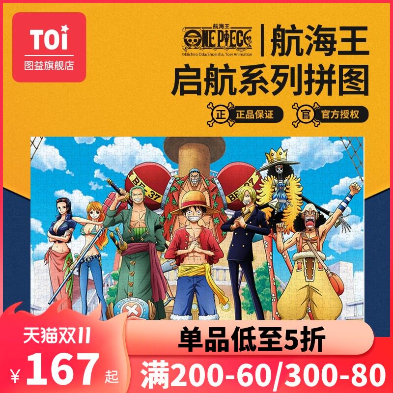 TOI图益航海海贼王拼图成年减压1000片成人潮玩益智玩具动漫卡通
