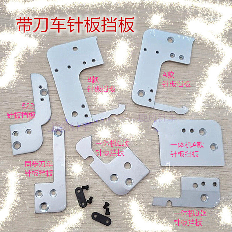 工业带刀车针板挡板固定板图片