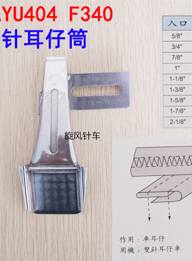 DY404 大宇拉筒DAYU404 双针车耳仔筒 烫带筒 扒条筒 耳仔拉筒