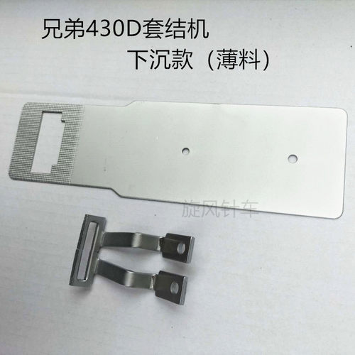 兄弟430D一字下沉式托板压脚