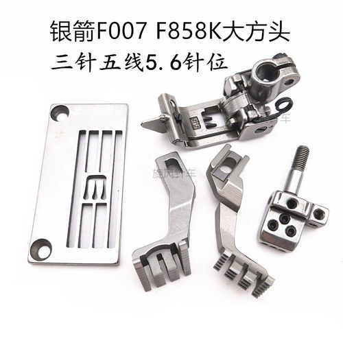 工业绷缝机配件 银箭F007 F858K大方头 三针五线坎车针位针板压脚