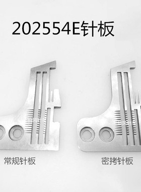 飞马M700四线锁边机拷边机针板 202554E密拷细边针板 202499针板