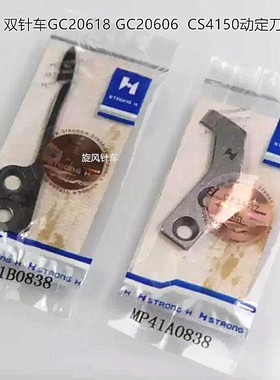 MP41B0838动刀/MP41A0838定刀适用于双针车GC20618GC20606/CS4150