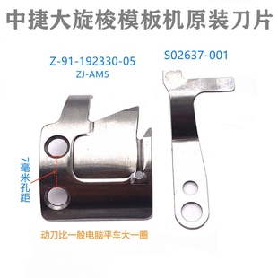 中捷900自动模板机动刀ZJ AH运模机切线刀大旋梭缝纫机剪线刀 AM5