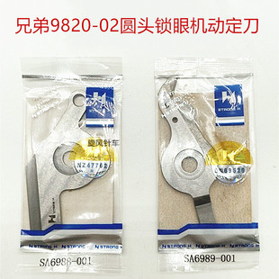 兄弟9820-02圆头锁眼机刀片强信牌动刀SA6989-001定刀 SA6988-001