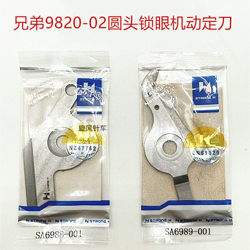 兄弟9820-02圆头锁眼机强信刀片