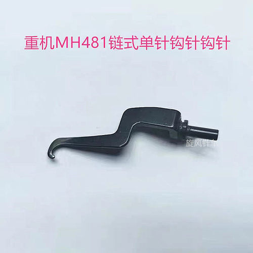 链式机MH481链条车单针钩针护针