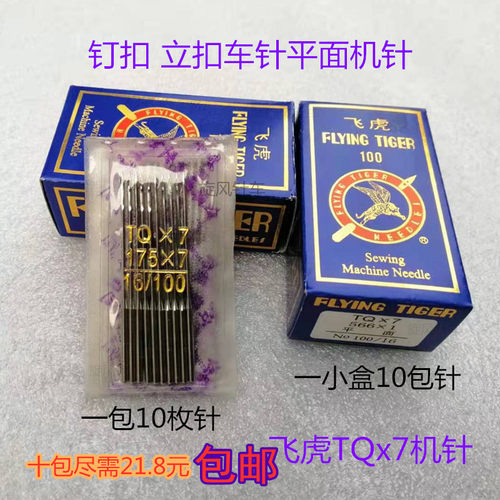 飞虎牌钉扣机针 车针TQX7长针 TQ*7 订扣机针 立扣车针 平面机针