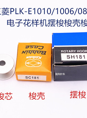 三菱PLK-E1010/1006/0804电子花样机梭壳/SC-181梭壳/电脑车梭壳