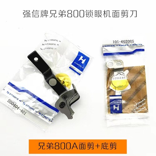 强信牌兄弟800A平头锁眼机面剪