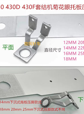 兄弟430 430D 430F套结机菊花眼托板拖板压脚打枣车圆形O型下沉式