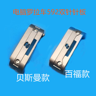电脑罗拉车592针板自动剪线切线双针针板贝斯曼百福电脑缝纫配件