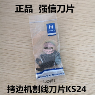 正品强信 M700/747拷边机小孔割线刀片KS24 拷边机割线刀202451