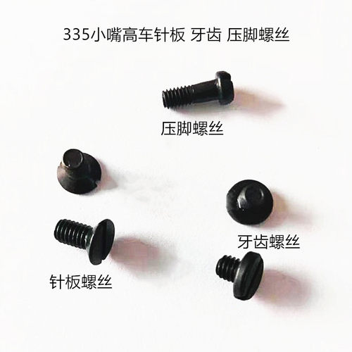 335小嘴车配件螺钉针板 牙齿 牙架盖板螺钉 包边面板螺丝垫片弹簧