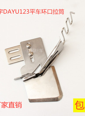 大宇DAYU123平车环口拉筒 窗帘包边器曲咀包边筒45度双折包边拉筒
