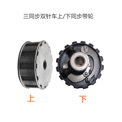 标准双针三同步车配件GC20606上下同步带轮GC20618上下同步带轮