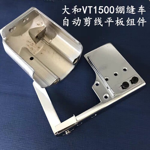 新品大和VT1500自动剪线绷缝机缝台平板 青本筒式绷缝车挡板平板