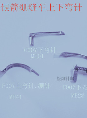 银箭C007 F007绷缝机弯针小方头坎车弯针大方头三针五线上下弯针